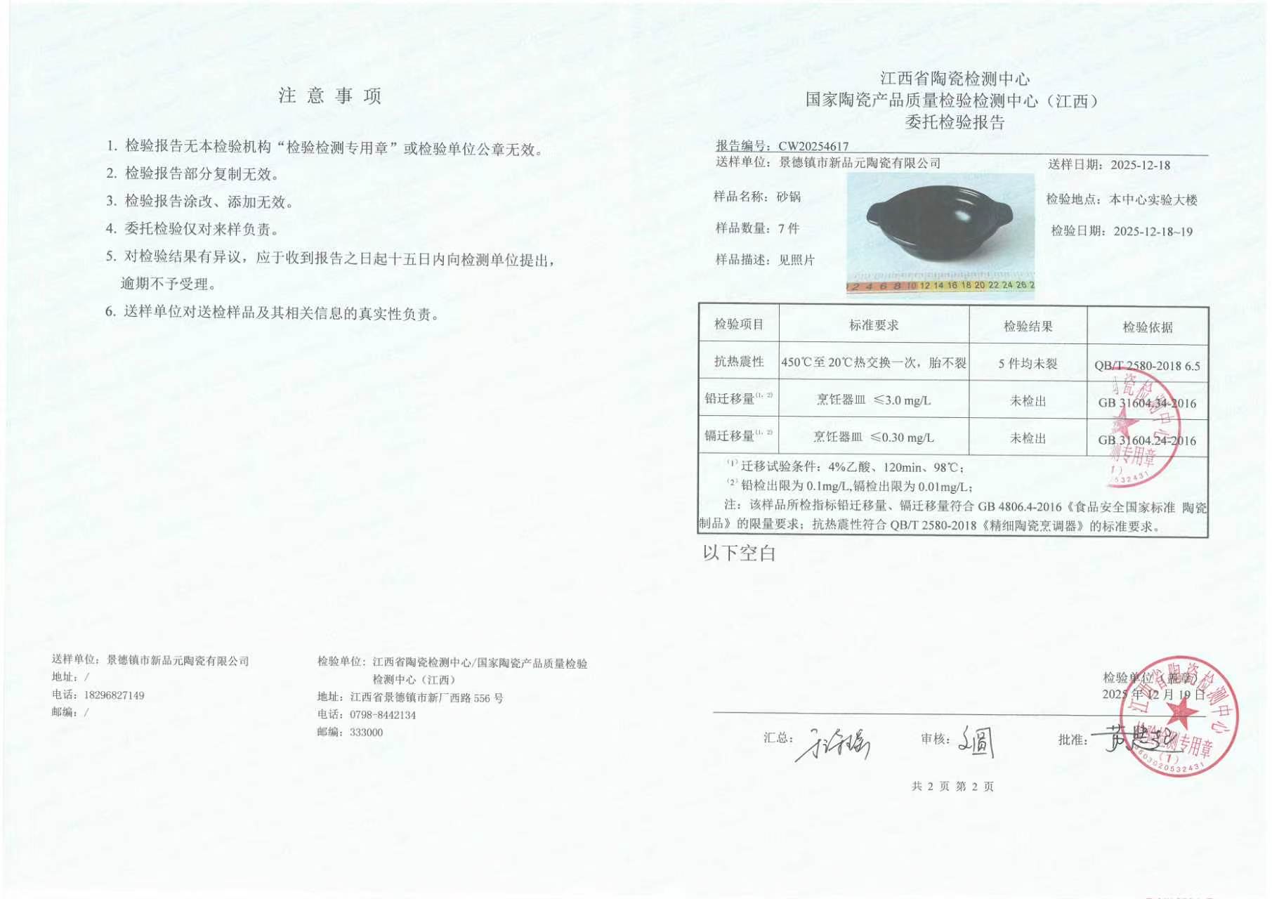抗热震性及重金属检测