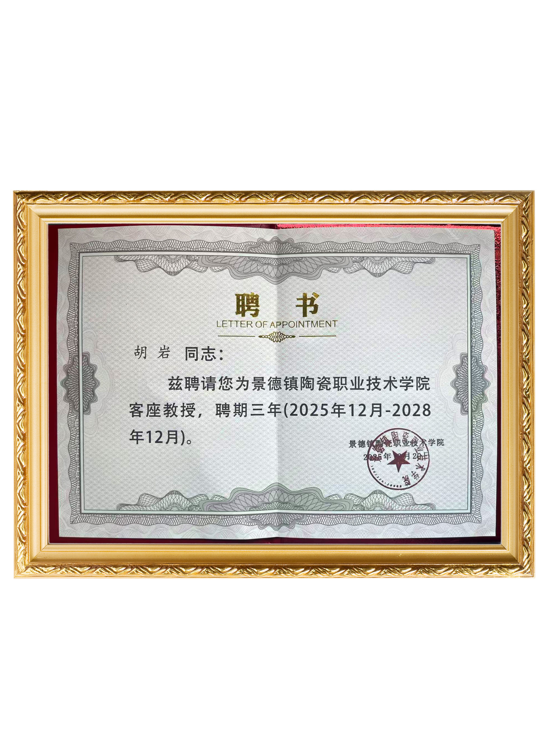 景德镇陶瓷职业技术学院客座教授